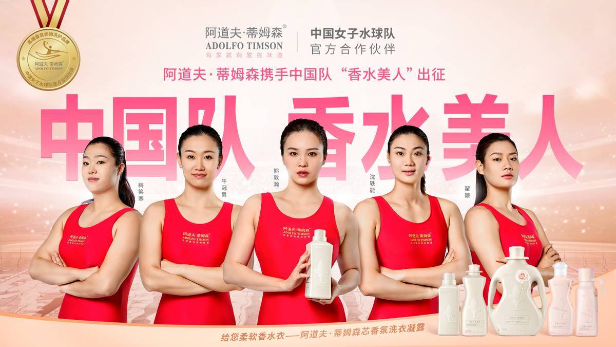 阿道夫·蒂姆森"香水美人"超能打!中国女子水球队诠释
