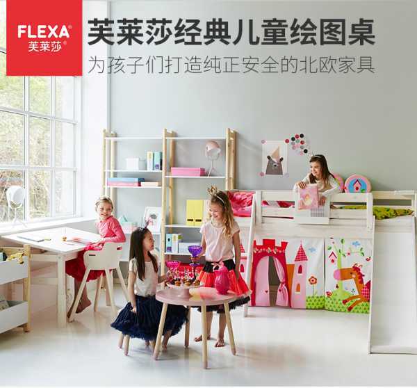 易企宣策划执行丹麦进口儿童家具flexa/芙莱莎9月开学季团购策划