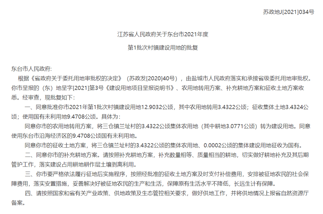 2,东台市2021年度第一批次村镇建设用地