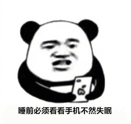 睁眼就开始摸手机的我【表情包】