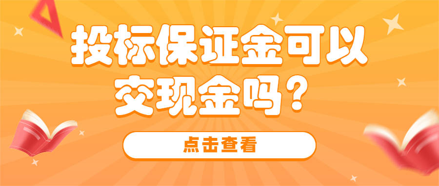 投标保证金可以交现金吗?