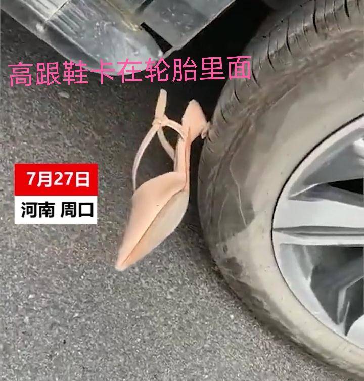原创河南周口:女子开车轧到高跟鞋,取不出来,无奈只能这样做