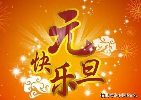 原创2021年最新元旦祝福语,祝您新年快乐,万事大吉