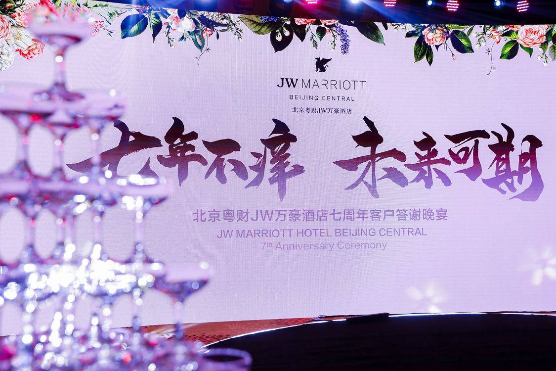 北京粤财jw万豪酒店: "七年不痒,未来可期"2021客户答谢晚宴