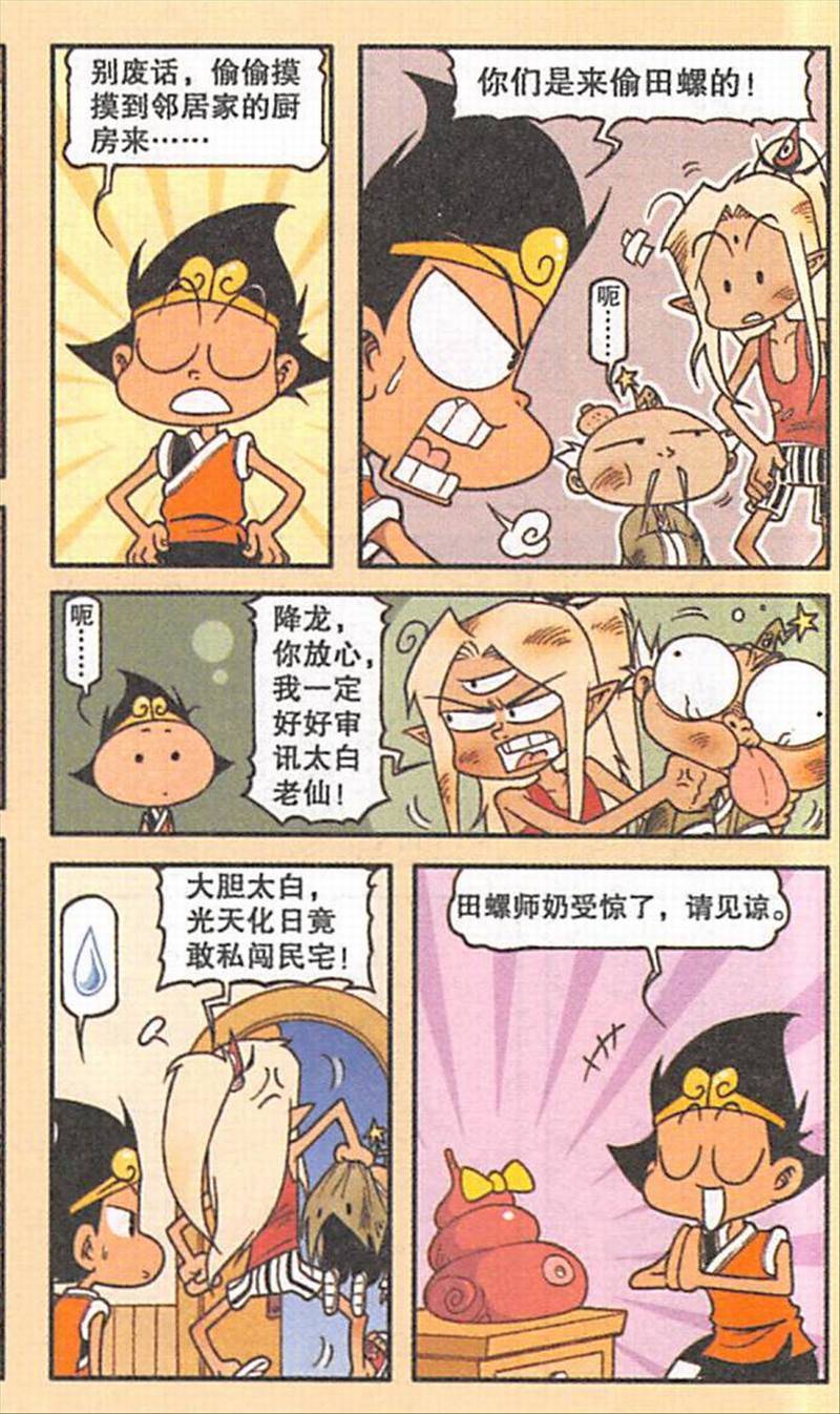 大话降龙漫画:田螺仙子(二)