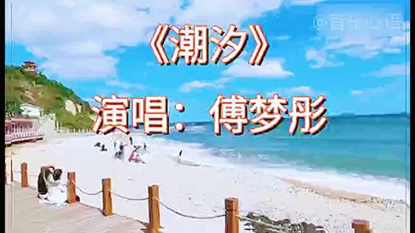 治愈系歌曲潮汐傅梦彤歌词意境太美了