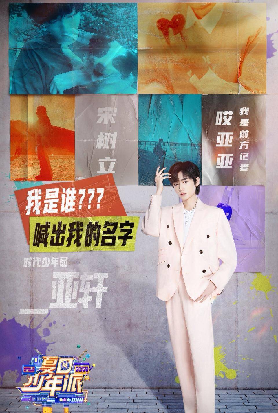 《夏日少年派》中宋亚轩自曝本名叫宋树立,宋亚轩只是小名