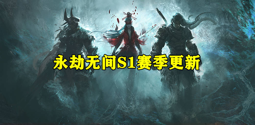 原创永劫无间:官方预告s1赛季,排位系统大改,但加分机制依旧没公开