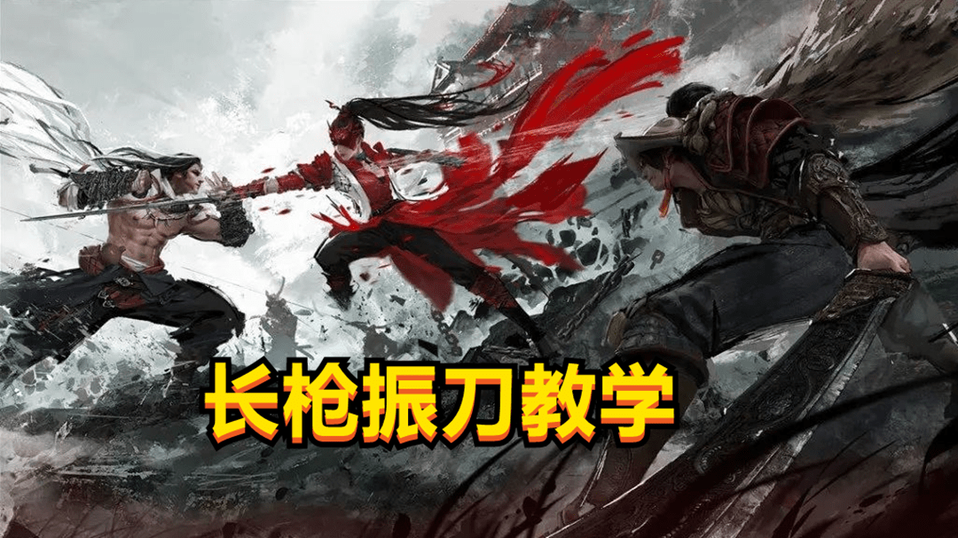 永劫无间:法神长枪振刀经验,三种情景不同应对,升龙振
