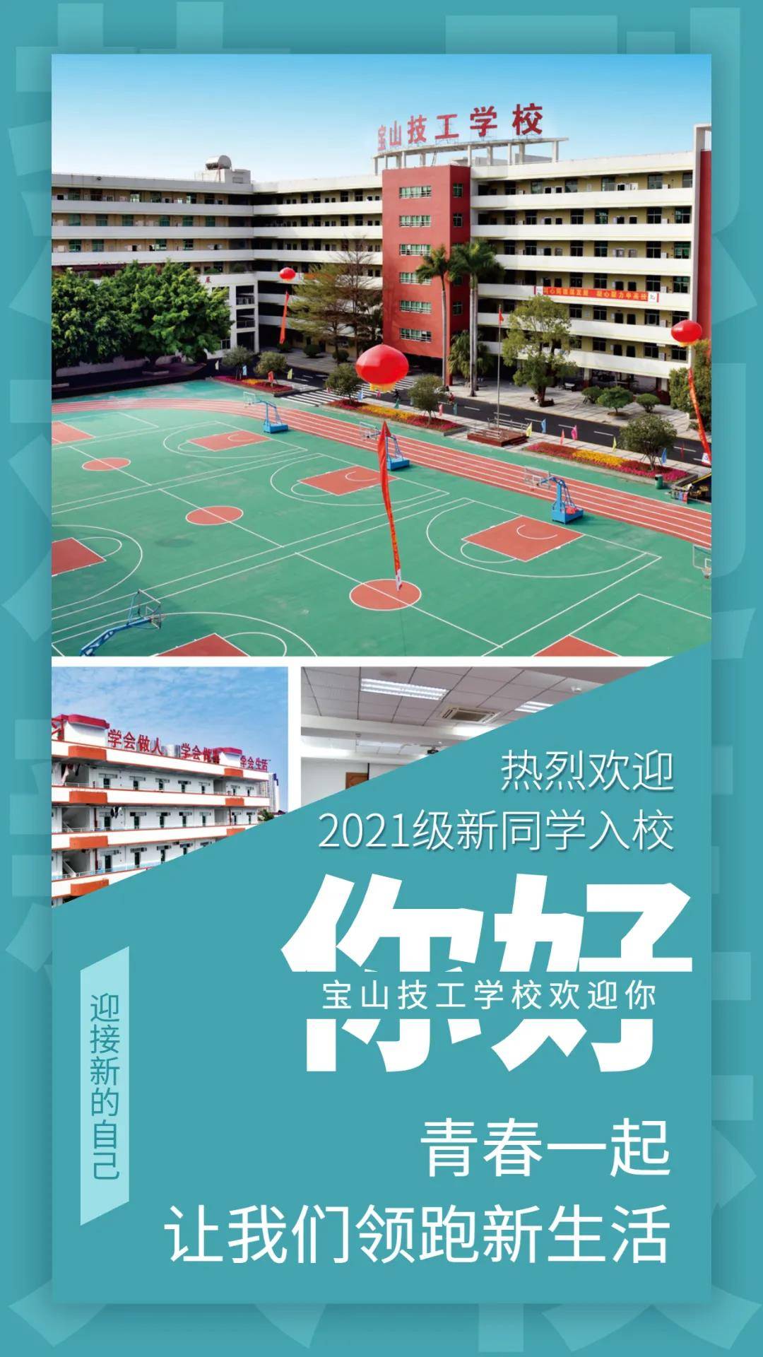 深圳市宝山技工学校2021级秋季新生报到通知