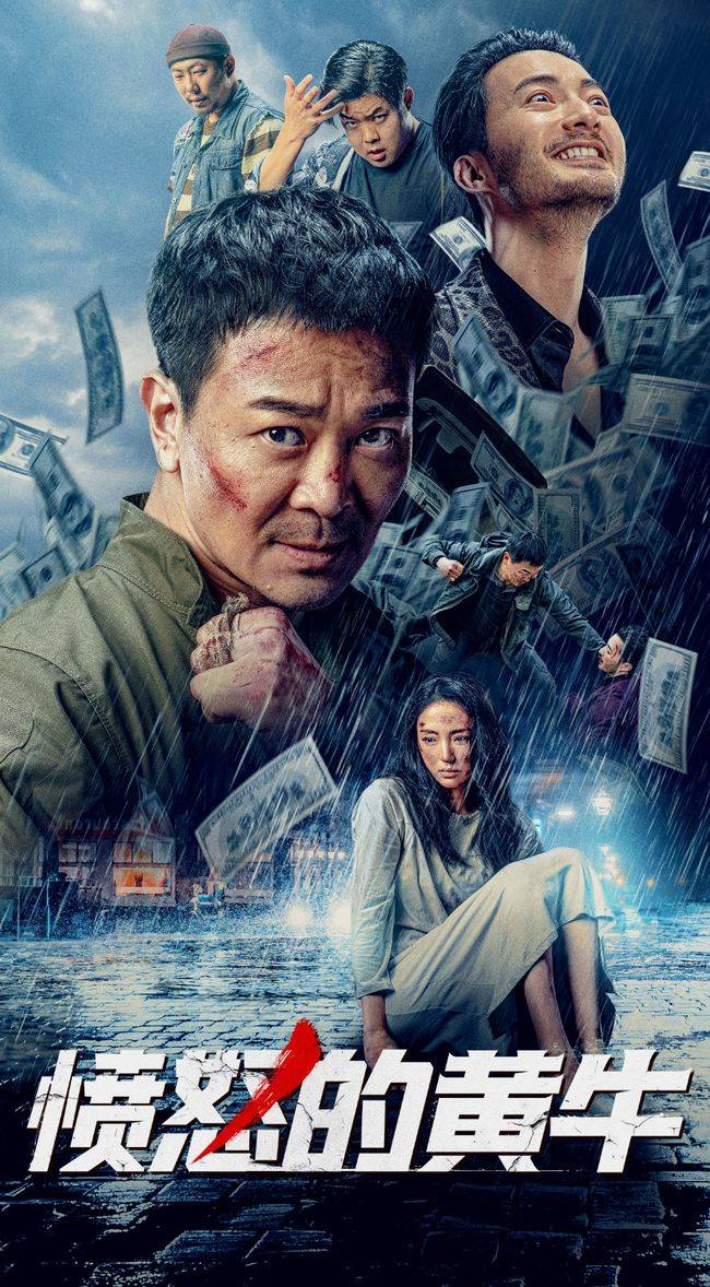 有些遗憾的是《愤怒的黄牛》只是一部网大作品,并非院线大制作.