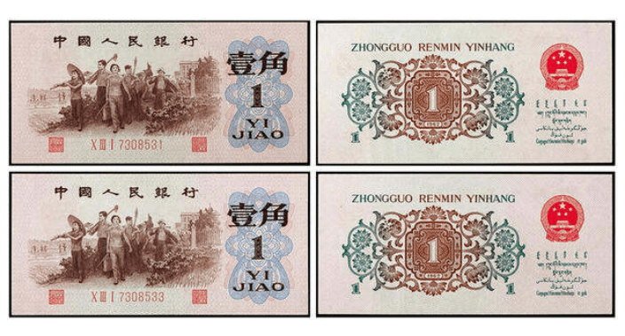 【纸币名称】1962年1角(背绿水印一角) 【发行时间】1966年1月1日