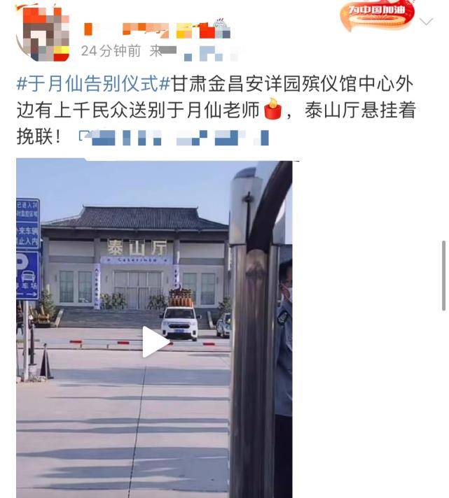 于月仙遗体告别仪式举行:家人情绪激动需搀扶,上千民众自发送别