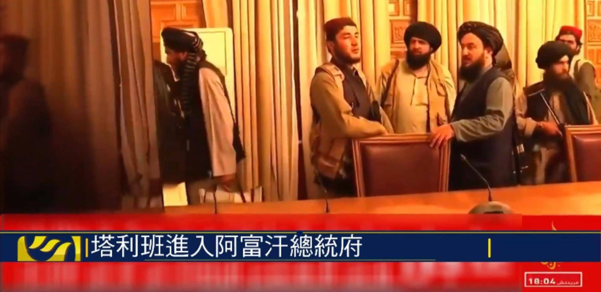 塔利班进入阿富汗总统府画面曝光