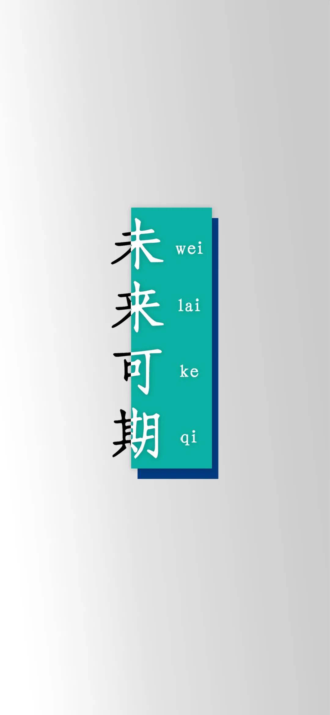 心意满满 请领取考研人专属壁纸 拒绝拖延,自律即自由 快换上心仪的