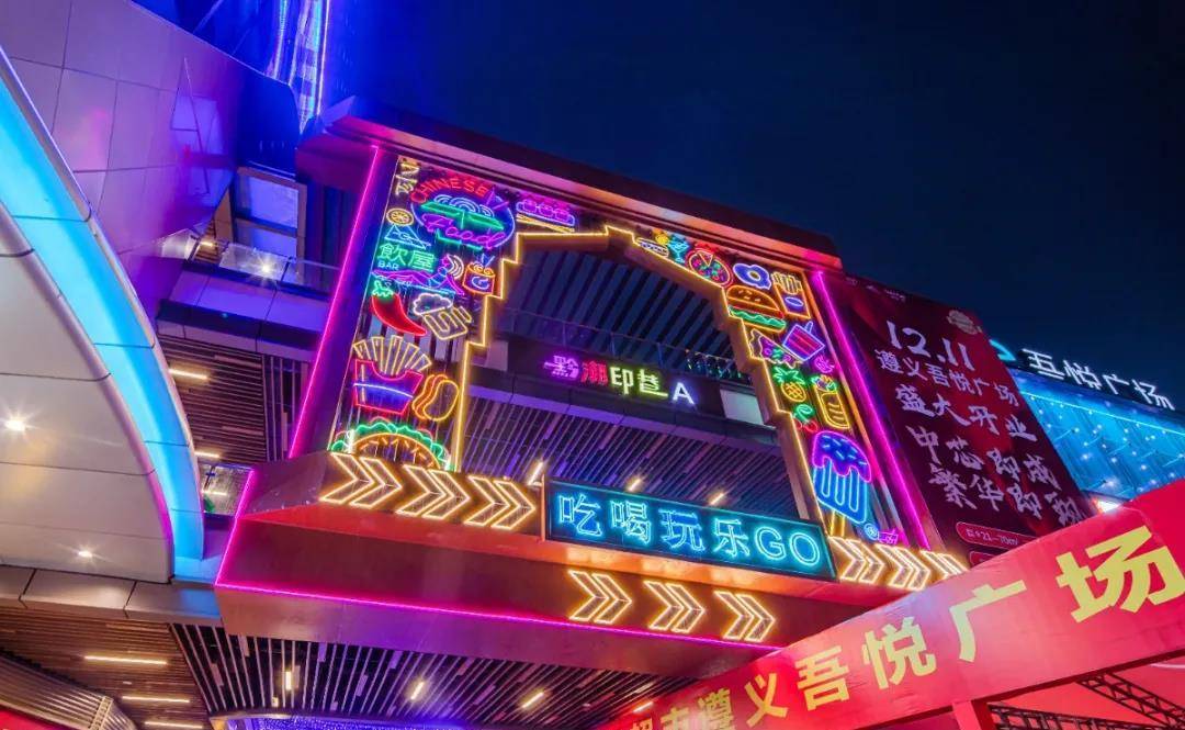 吾悦广场黔潮印巷交付即办证,实力担当创富更靠谱_遵义