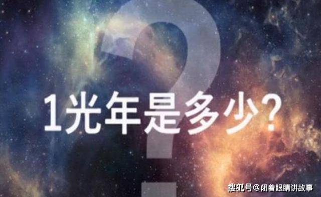 原创一个人花一生时间可以走完一光年吗?科学家给出答案