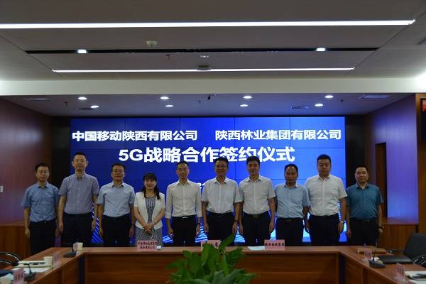陕西林业集团与中国移动陕西有限公司举行5g战略合作签约仪式