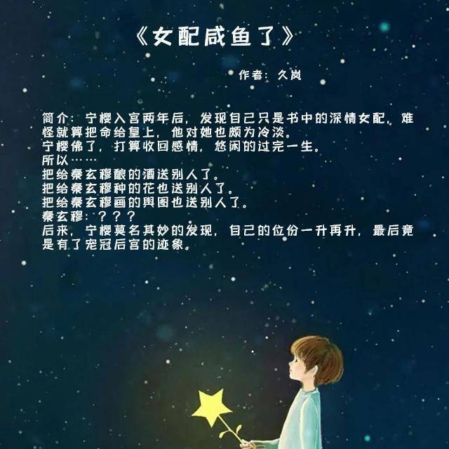 3,《女配咸鱼了》作者:久岚短书评:女主性格很好,看起来平平淡淡不争