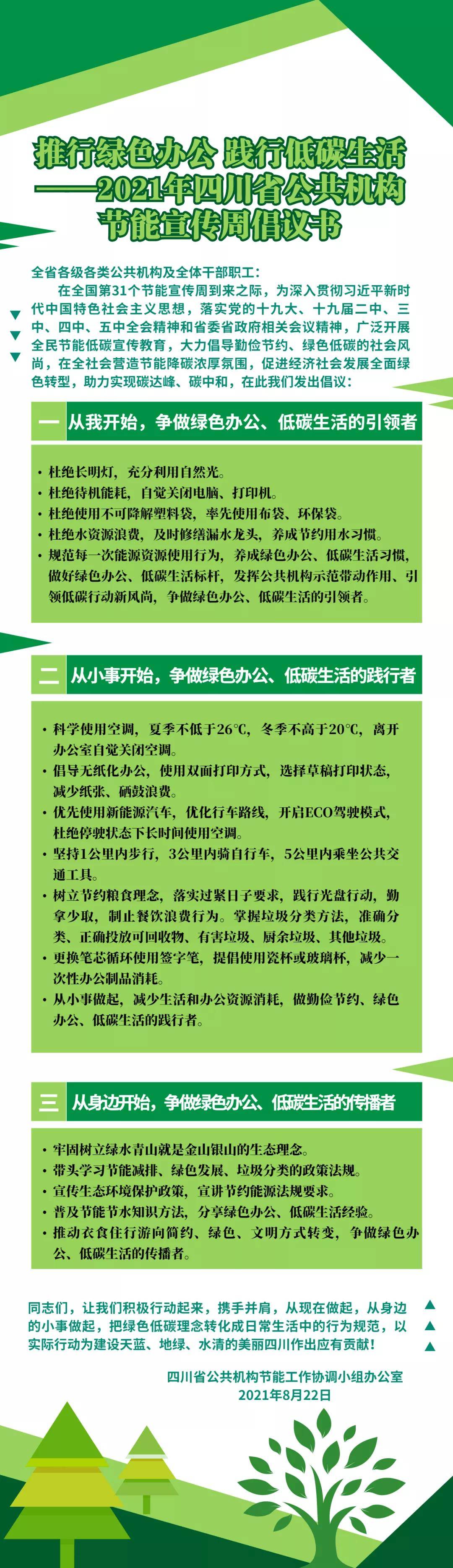 创建舒适友好的绿色家园 2021年四川省公共机构节能宣传周倡