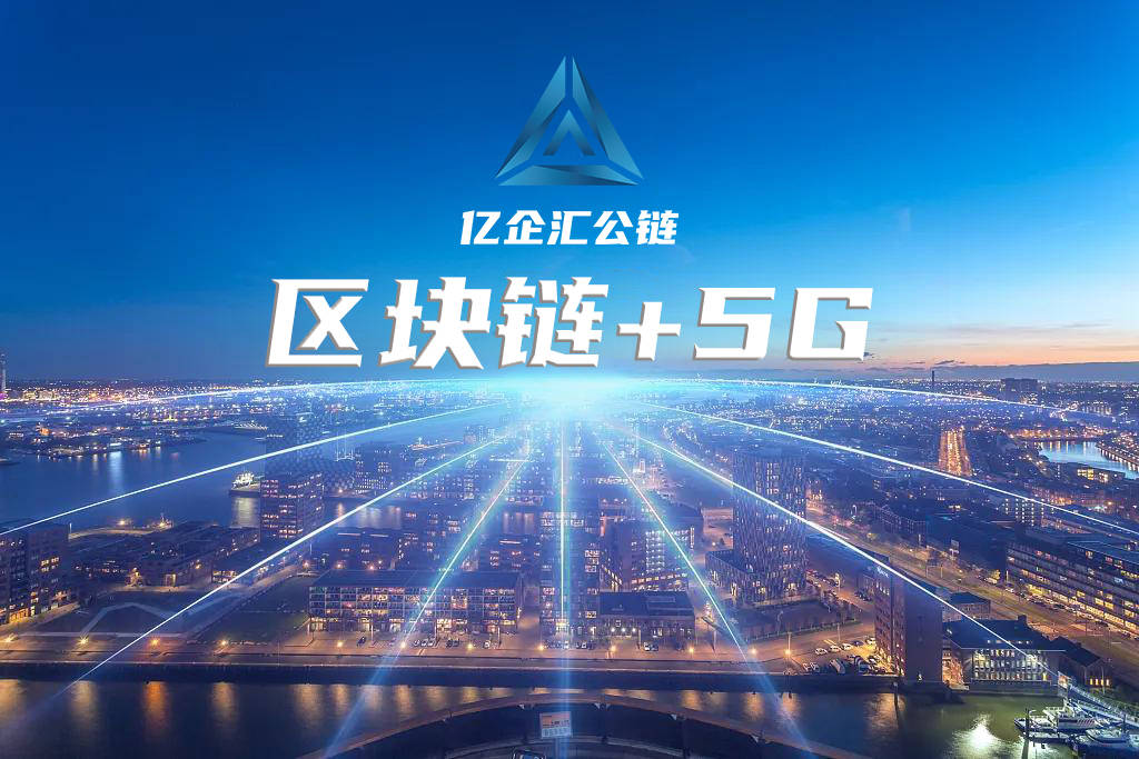 区块链 5g:亿企汇公链将打造未来数字经济的基石