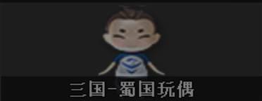 【cf】先遣服快讯:三国争霸,蜀魏吴三国玩偶抢先看!