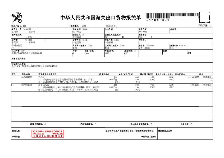 端子插入机出口报关单