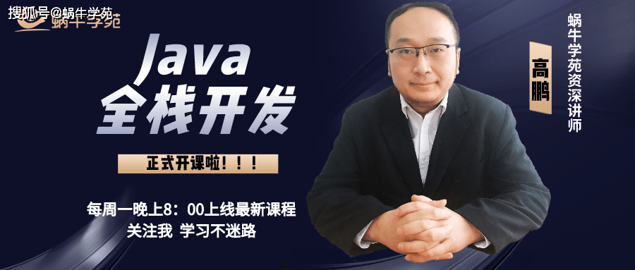 高鹏老师最新java全栈开发视频已上线b站