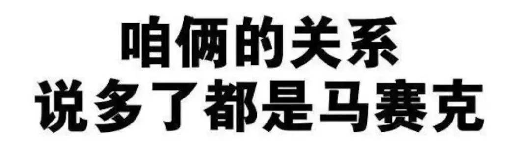 纯文字表情包大全 撩妹怼人群聊斗图样样精通