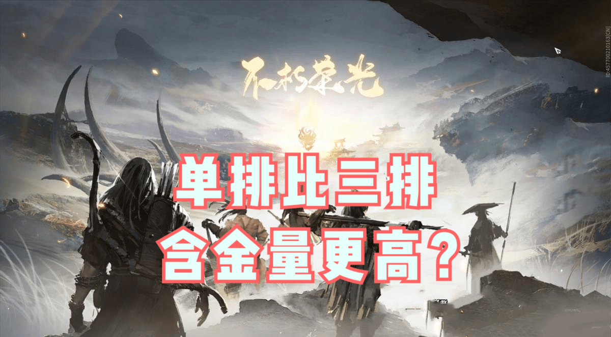 永劫无间:都说单排含金量比三排高?从玩法角度看单,三