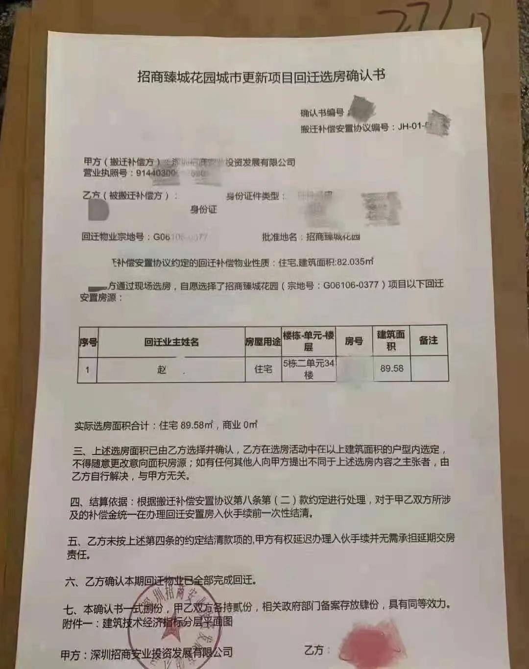 回迁选房确认书