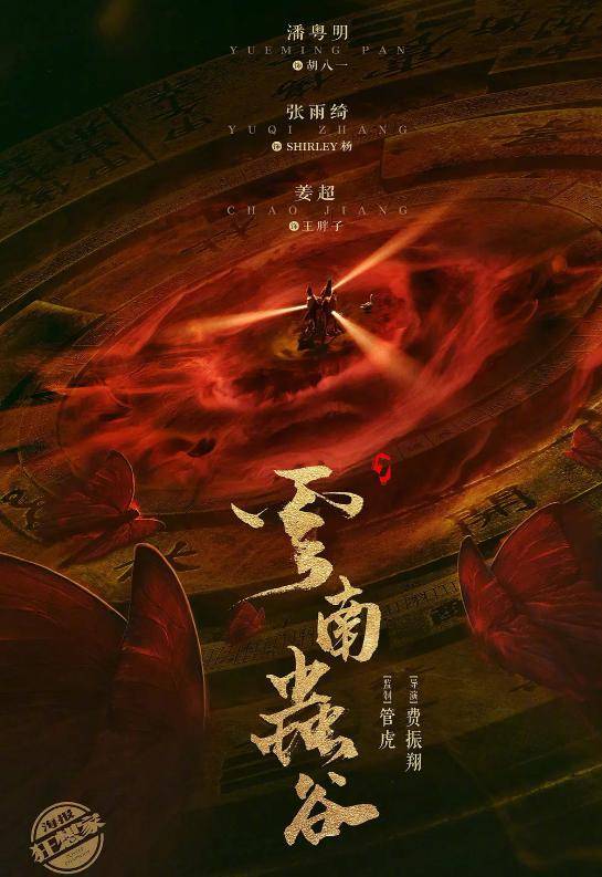 原创《云南虫谷》定档8月?是真定档还是溜粉,迷惑行为引粉丝不满!