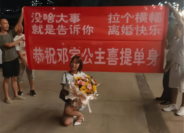 四川一女子离婚,闺蜜带各自丈夫拉横幅庆祝