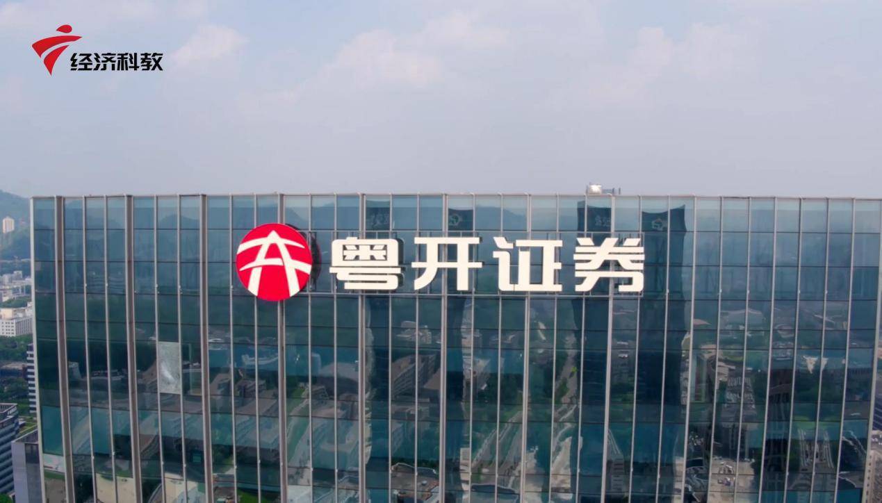 广东新焦点报道广东电视台播出粤开证券股份有限公司