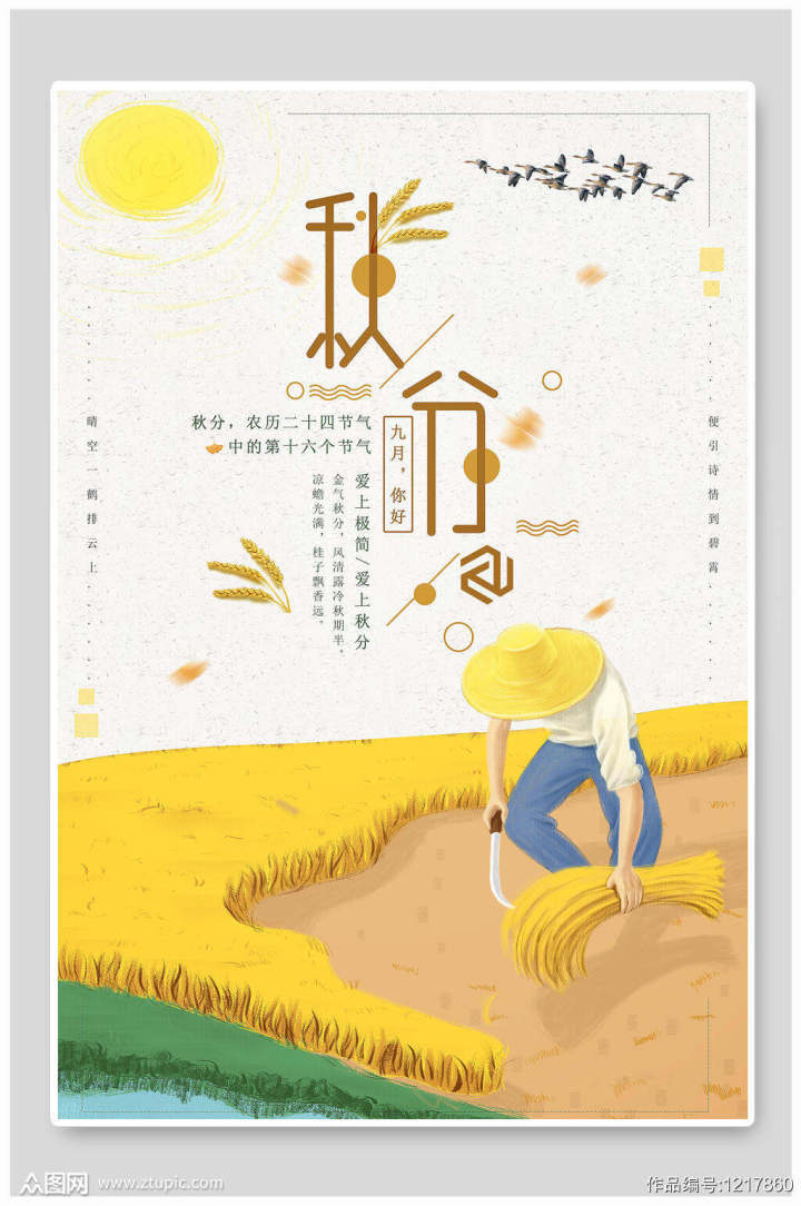 2021最新传统节气秋分设计海报素材