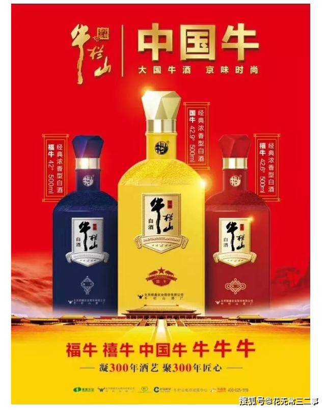 得益于"中国第一民酒"的品牌主张,牛栏山走出了行业的两个"例外,一是