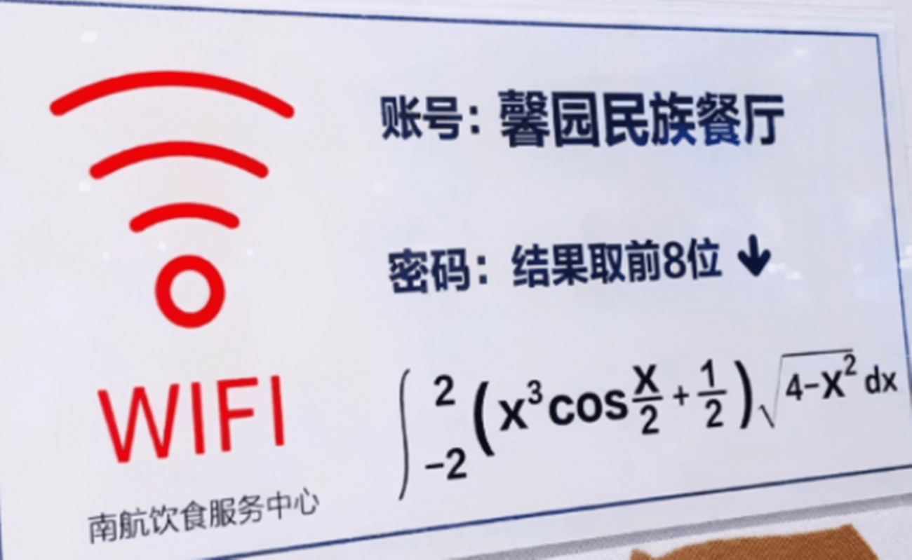 南航大学"食堂"走红,wifi密码设成微积分,学生:原是我