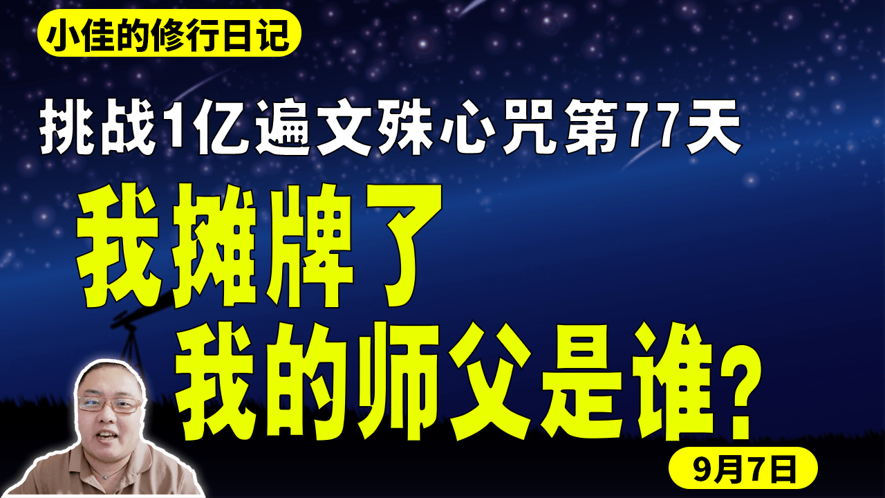 第77天我摊牌了我的师父是谁