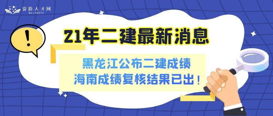 二建资讯汇总:黑龙江成绩已公布,海南复核结果已出,重庆资格后审进行