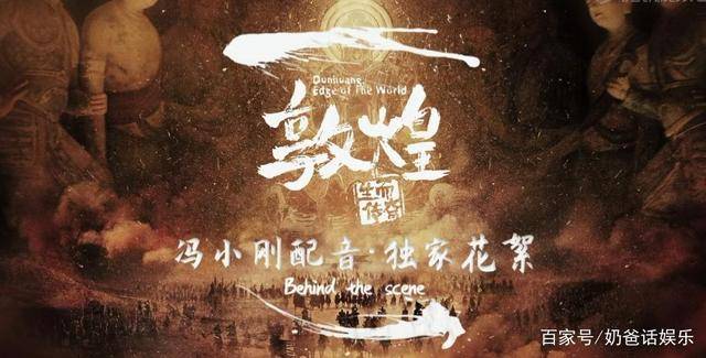 《敦煌:生而传奇》:冯小刚带你感受中华文化千年传承