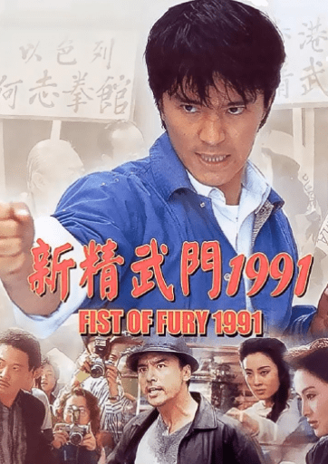 1991年,周星驰的《新精武门1991》以无厘头加功夫的独特剧情在香港