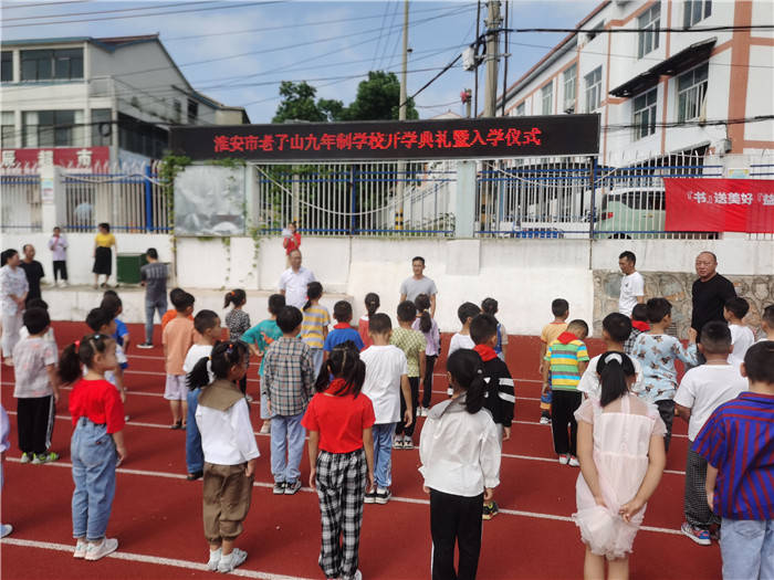 淮安市老子山九年制学校举行2021年秋学期开学典礼暨入学仪式