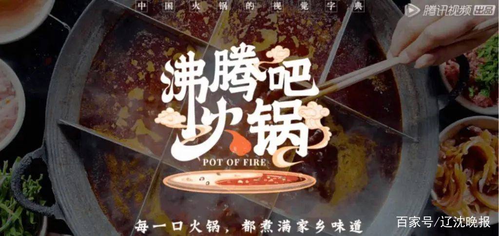 原创《舌尖》导演新作《沸腾吧火锅》火了!馋哭无数网友