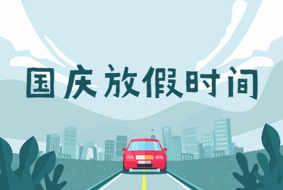 2021国庆放假时间 10月1日(周五)-10月7日(周四)放假共 7天.