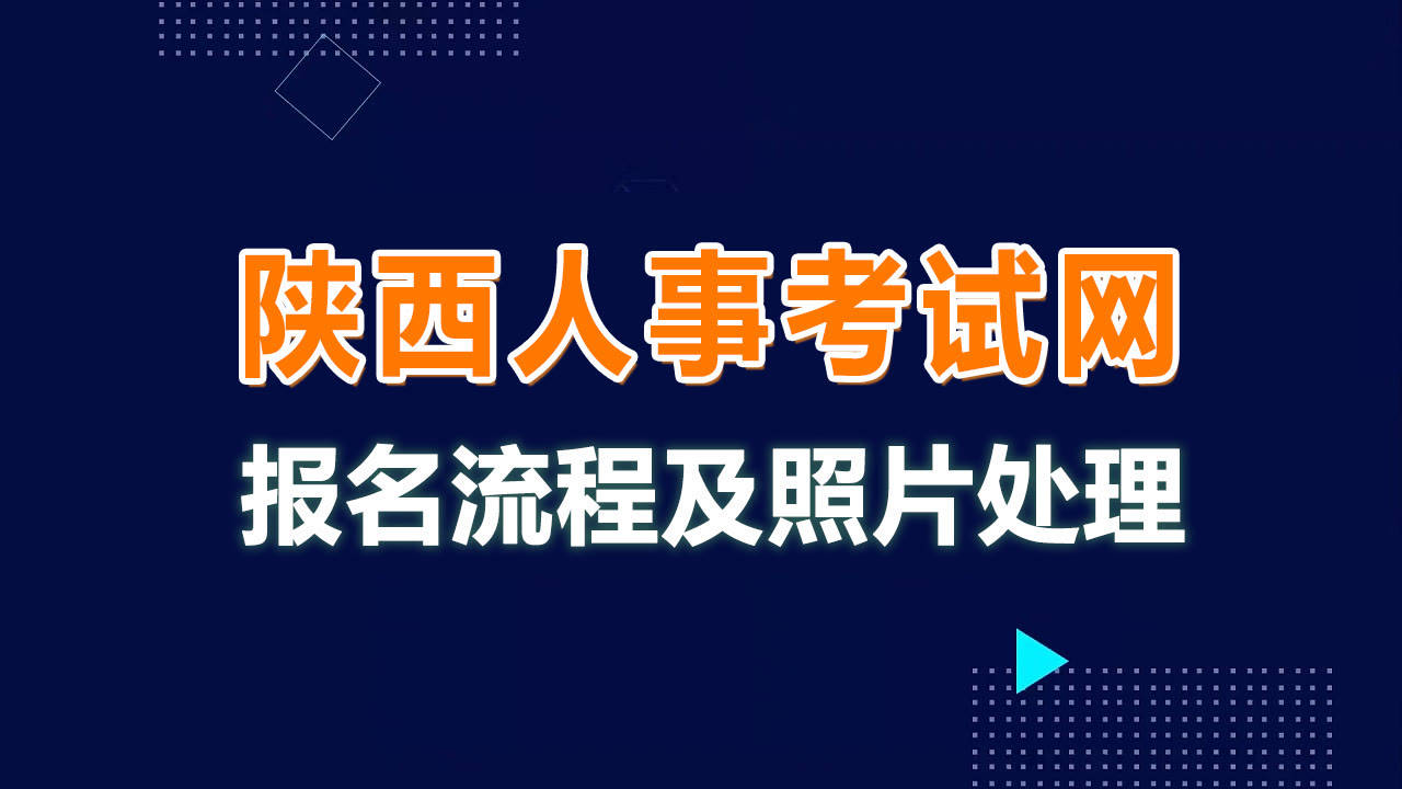 原创陕西人事考试网公务员事业单位报名流程及照片要求上传方法