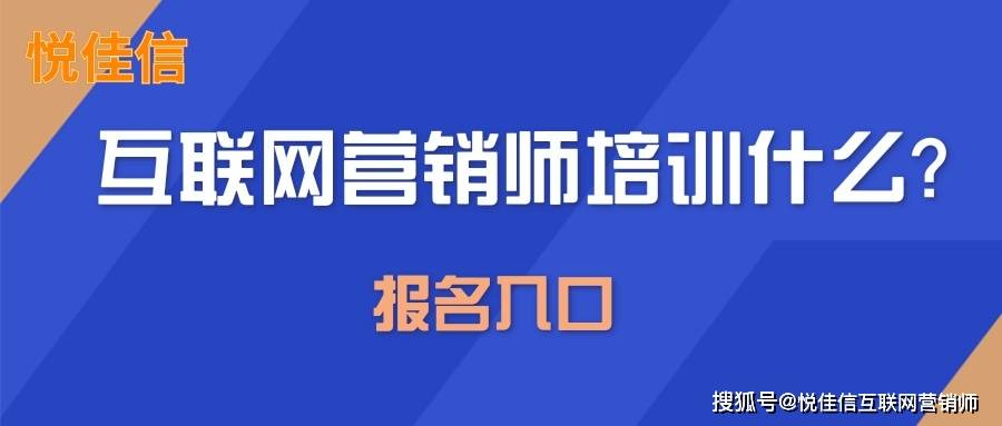 互联网营销师课程培训方向和工作内容有哪些