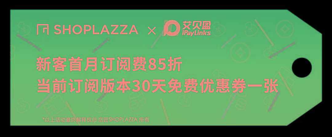 战略合作 ipaylinks艾贝盈携手店匠shoplazza,打出dtc品牌出海组合