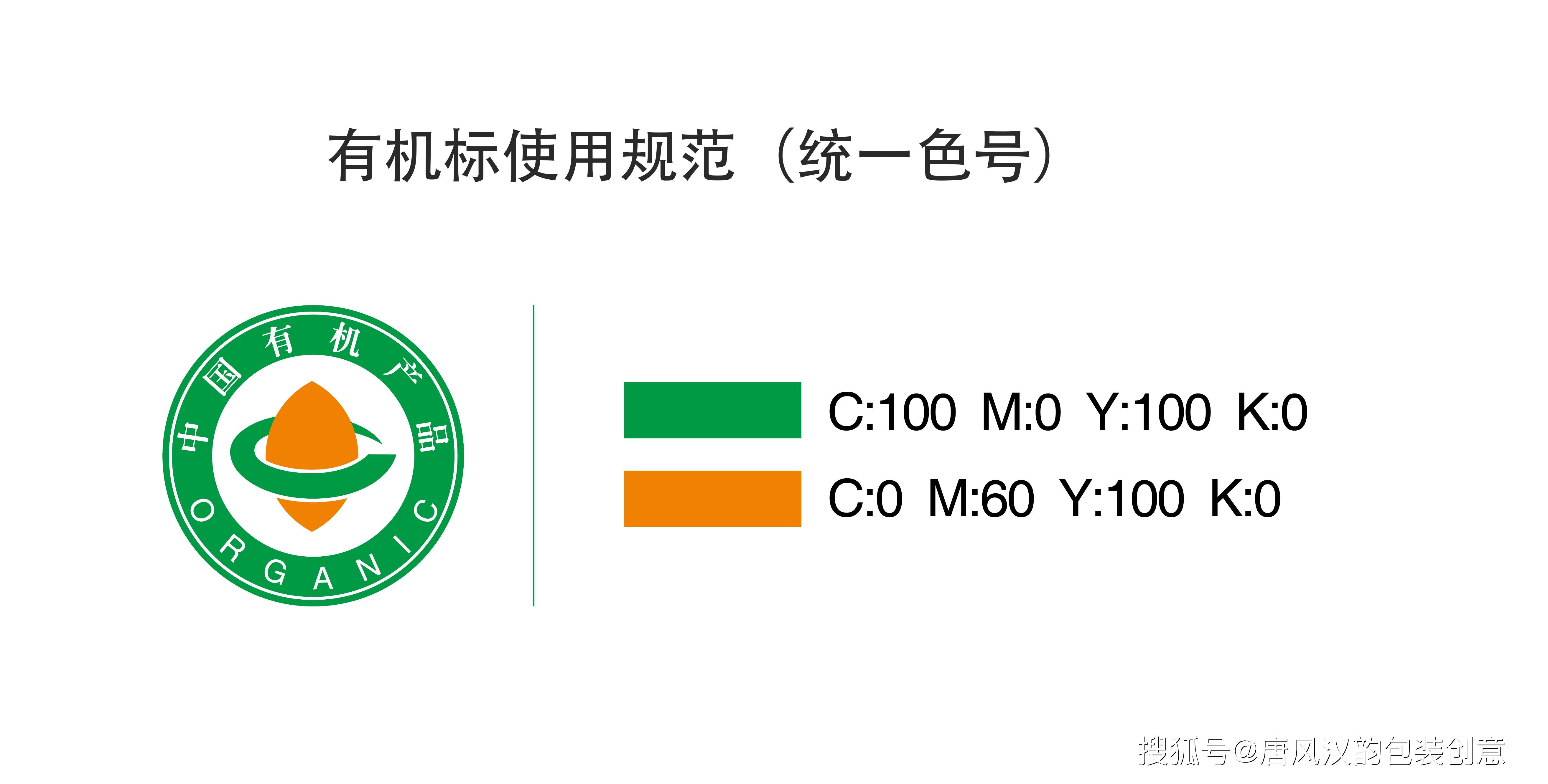在有机食品包装设计中的色值规范 对于获得中国有机产品认证的产品,在