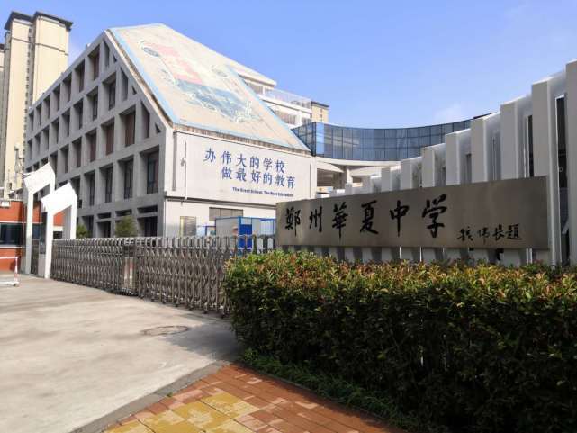 郑州华夏中学收费标准学费及学校简介