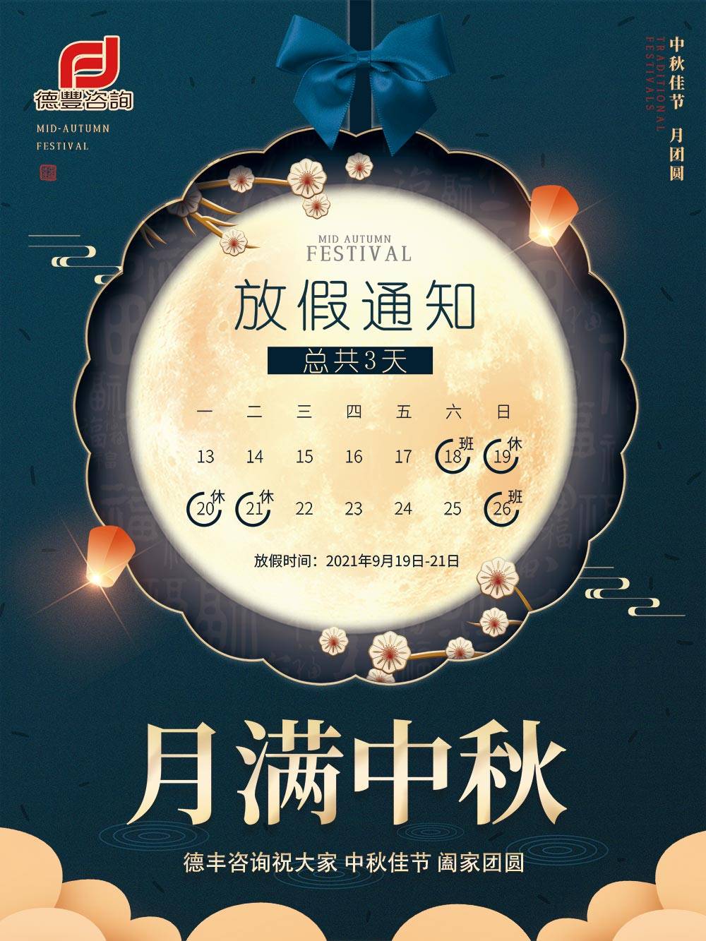 德丰咨询 | 2021中秋节放假通知